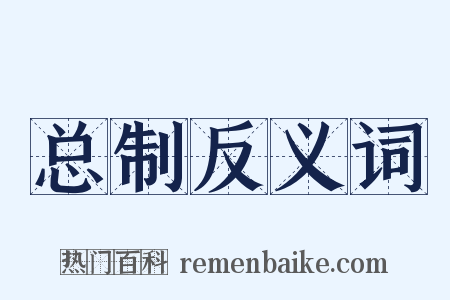 总制反义词是什么意思的图片